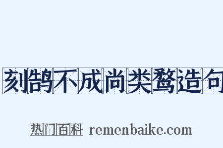 刻鹄不成尚类鹜造句是什么意思的图片